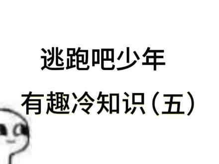 第5期#逃跑吧少年 #逃跑吧少年冷知识