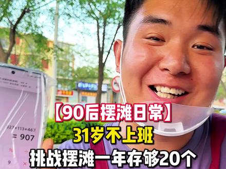 你越丢人,你的人生就会越顺,你越怕丢人,生活只会让你更加丢人,当一个人的脸面能换回全家人的体面的时候,你还会感觉摆滩丢人吗?#摆摊 #我的摆摊日记 #酥掉渣香酥烧饼 #生活不会辜负每一个努力的人 #夜市里的烟火气