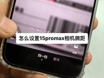 苹果15promax微距怎么设置
