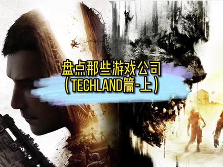 消光系列的缔造者Techland #单机游戏 #主机游戏 #消逝的光芒 #Techland
