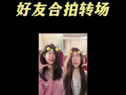 孤单星球 转了多久 #孤单星球转了多久 #闺蜜 #转场