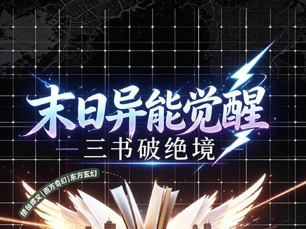 末世神作碾压《第一序列》? 3本废土异能爽文,熬夜追更停不下,最后一本错过血亏!
#末世小说 #废土爽文 #高分神作 #网文 #小说