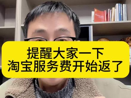 提醒大家一下,查下你的淘宝返点有没有到账,问了下,阿里妈妈优惠券好像今年没有,返点确定有,很多都到账了,优惠券大家可以问问小二。#淘宝