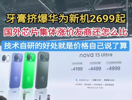 国产自研的好处就是价格自己说了算!#国产 #华为nova15系列 #vivo #OPPO