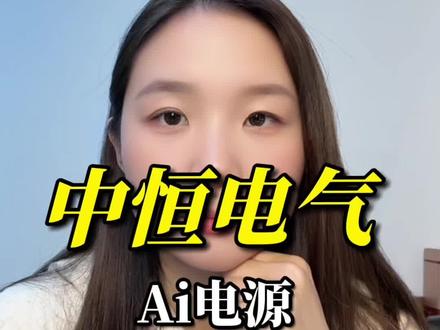 中恒电气800v直流电源通过英伟达生态测试,ai算力服务中心、液冷系统核心电源#知识分享 #内容过于真实 #股票 #股民 #中恒电气