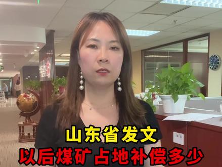 山东省发布的《山东省压煤村庄搬迁管理办法》规定了占用农民朋友们的土地,如何补偿,补偿内容!#煤矿 #征地 #山东 #抖来普法2023