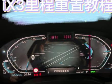 你的Ix3是不是有时候满电才显示的只能跑300多公里或 者更少,重置一下瞬间满满安全感哦! #汽车分享#ix3 #dou是好车 #宝马