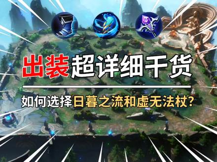 《出装详细干货教学》如何正确的选择日暮之流和虚无法杖?