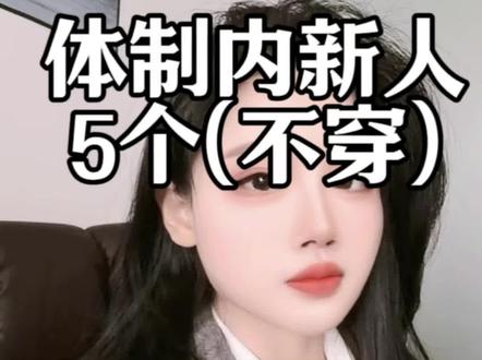 体制内着装怎么穿#同城热点 #体制内 #编制