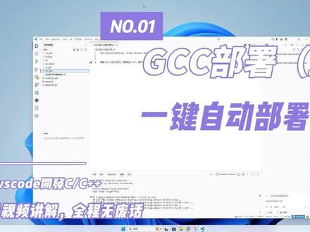 3分钟用GCC编写获得第一桶金的软件吧!(上) #vscode #gcc #网络验证系统 #c语言入门教程 ✨ 你将会学到:VSCode插件安装,Windows下部署MinGW GCC,开发软件如何创造营收
