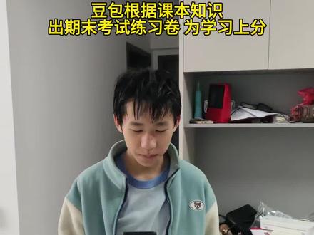 豆包归纳课本知识重点,梳理知识,出考试练习卷子,孩子多加练习,考试无忧 #期末复习#豆包生成试卷 #豆包ai#豆包打电话 #豆包上线豆包爱学