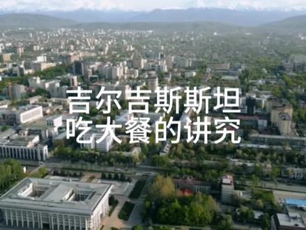 吉尔吉斯斯坦吃大餐的讲究#吉尔吉斯斯坦#餐桌礼仪