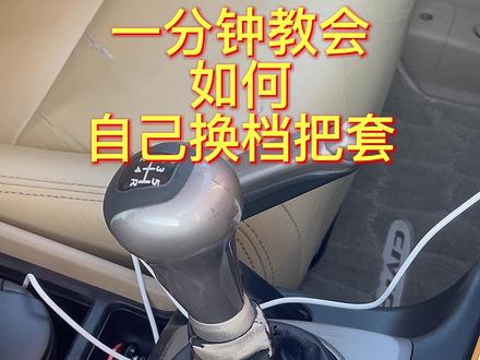 一分钟教会你如何更换档把套(八代思域类似换挡机构通用)#每天一个用车知识 #八代思域 #思铭 #修车 @抖音小助手 #汽车人共创计划