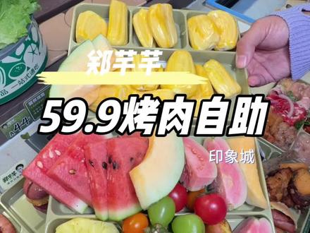 印象城又开新的烤肉自助了 新店开业都是好东西,家人们赶紧安排#这店环境太好了 #郑芊芊 #自助餐的正确吃法#天儿冷吃点啥 #比会吃更惠吃