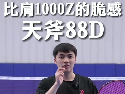 天斧88D,比肩1000Z的脆感!#羽毛球 #羽毛球拍 #尤尼克斯 #88D #天斧88D