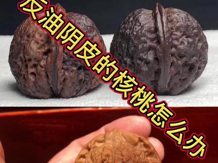文玩核桃干货知识 您的核桃遇到过这种反油的情况吗#文玩发烧友 #涞水核桃 #文玩爱好者 #传统文化 @DOU+小助手