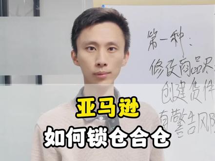 亚马逊如何锁仓合仓?一个视频教会你!#亚马逊 #亚马逊运营