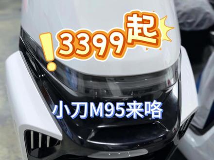 男人选车不将就,小刀M95来咯,3千多让你带走高配置的电动车#小刀电动车 #电动车 #骑行 #男人 #新国标电动车