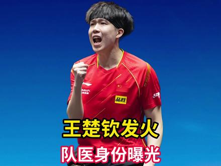 王楚钦发火!队医身份惹争议,真相太意外?