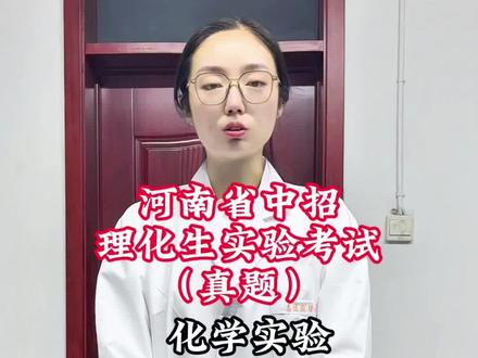 河南省中招理化生实验操作考试 量筒的使用#化学实验 #实验室 #初中实验教程 #学霸秘籍 #实验考试