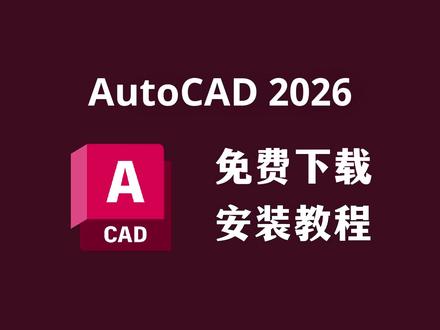 一分钟教你CAD 2026,保姆级安装教程含安装包下载。 #cad #cad2026 #cad下载 #cad安装