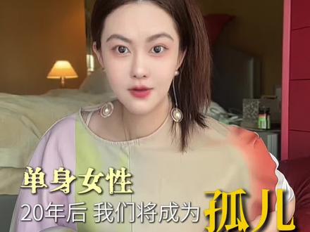 不婚不育,给单身姐妹的9条下半辈子保命规划。扛住人生所有风险,越早做,晚年越安心#女性成长 #不婚不育 #人生建议 #独居生活 #养老规划