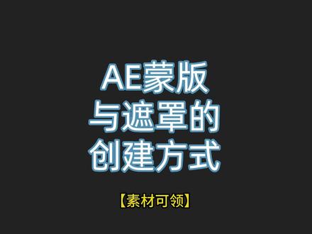AE蒙版与遮罩教程:怎么创建蒙版与遮罩?试试这几种!#ae教程 #ae #蒙版#蒙版遮罩 #短视频教程 @抖音小助手