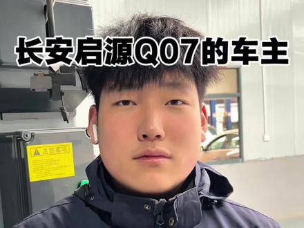 #长安启源q07 #新能源汽车 #新能源汽车维修
提前预防,用车安全又省心