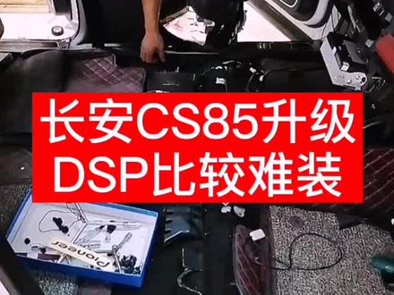 长安CS85升级dsp比较难装