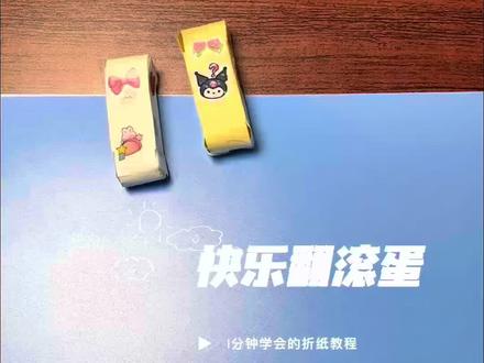 快乐翻滚蛋太神奇了,它居然还能自己蹦蹦跳跳的?里面到底装了什么东西?玩个很新的东西#手工 #折纸 #折纸教程 #亲子互动 #手工diy