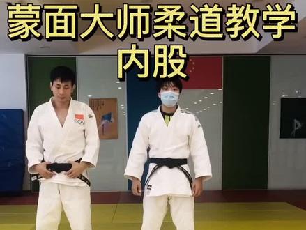 看完视频人人都可以学会的技术动作,大师表示不服#柔道 @柔道~曾庆东