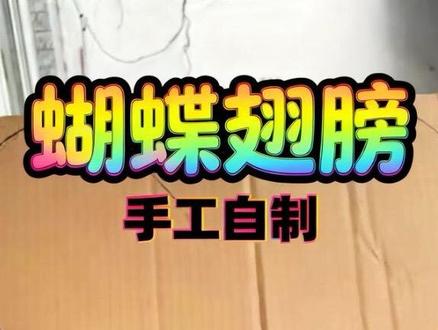 六一儿童节做个简单的衣服 #手工自制小蝴蝶 #纸箱创意 #蝴蝶翅膀#幼儿园走秀表演 #环保利用变废为宝
