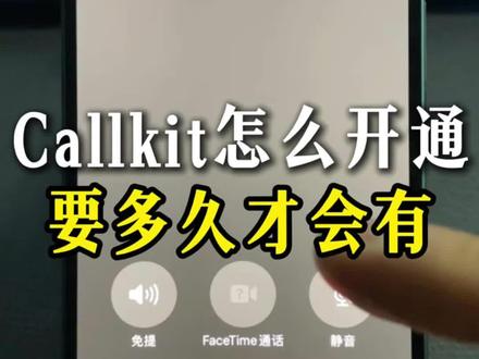 不知道callkit怎么开通,以及多久才能有?这个视频看完,你就有答案了。#callkit #ios17 #延迟升级#callkit语音功能强制开通