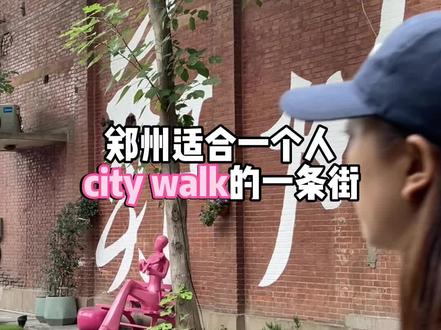 郑州适合一个人city walk的地方!拍照打卡一下午好有趣
#citywalk #郑州拍照好地方 #良酷油化厂文创园 #郑州旅游 #我的城市玩乐攻略