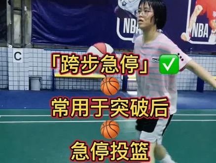 「跨步急停」常用于突破后的急停投篮🏀