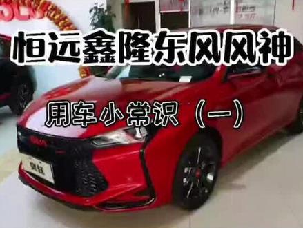 用车小常识!#用车技巧