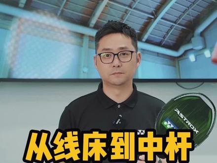 天斧NT是一支特点蛮多的进攻球拍,而且价格不贵,大家可以关注关注。#羽毛球 #yonex #穿线师徐文君