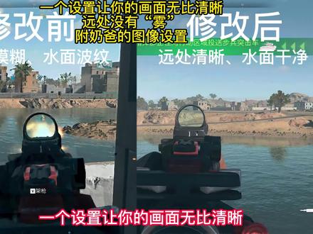 【战区2.0/COD19】画质设置、模糊“雾蒙蒙”?一个设置解决掉! #COD #画质设置 #使命召唤