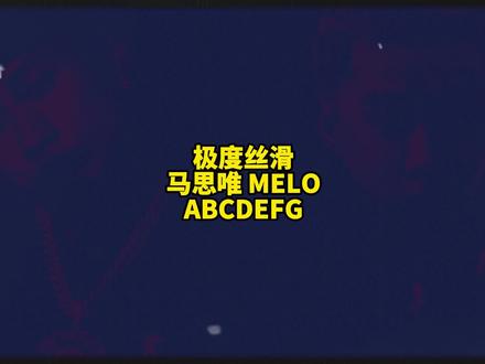 极度丝滑!马思唯、MELO《ABCDEFG》
#说唱 #马思唯 #melo