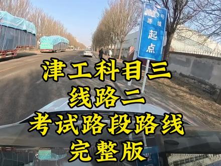津工科目三线路二路线完整版#天津陪练 #科目三考试 #津工驾校