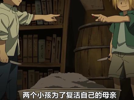 两个小孩为了复活自己的母亲 #动漫解说 #动漫 #钢之炼金术师fa