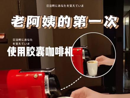 一个老阿姨的第一次使用胶囊咖啡机全过程#日常vlog #今天你喝咖啡了吗 #咖啡 #出差旅行必备 #旅行