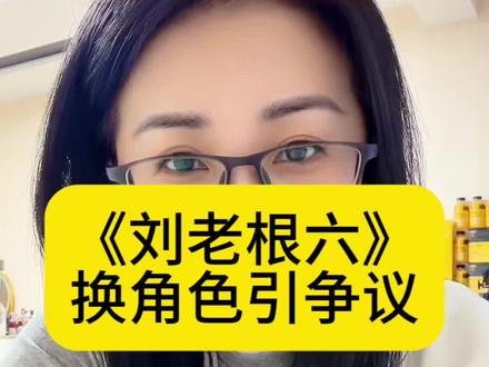 闫学晶风波后续:《刘老根6》大换血,这波值不值?
#真实生活分享官 #刘老根6换角