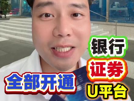 #上热门 新加坡银行开户,一次性全部开通:银行、证券、U 平台 #新加坡银行开户 #打开可口可乐打开很新的年 #与你合拍鲜活时刻 #开运第一杯