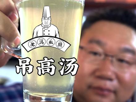 吊高汤,好多朋友对这个感兴趣,今天我带着大家操作一遍,简单有效,保准您一学就会!#抖音美食创作人 #跟我学做菜