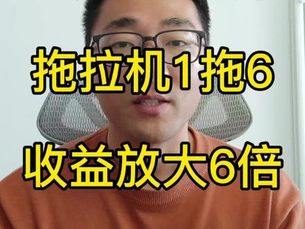 搬砖套利,1拖6,拖拉机,收益放大6倍,实操方法。#理财 #投资 #ETF #基金 #vlog十亿流量扶持计划