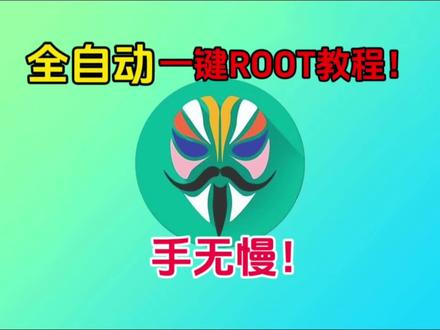 小米红米realme真我一加系列解bl刷root教程!绿色教程希望对你有帮助!#刷机 #root #小米 #一加 #真我