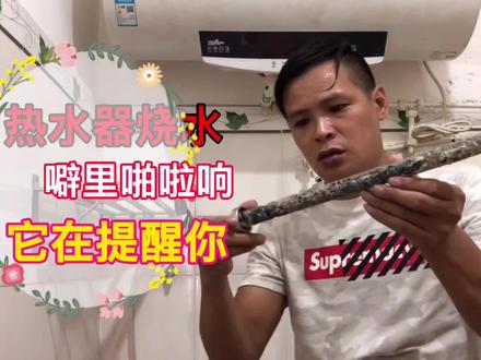 小何:热水器烧水时有噼里啪啦的响,要注意了,这是它在提醒你