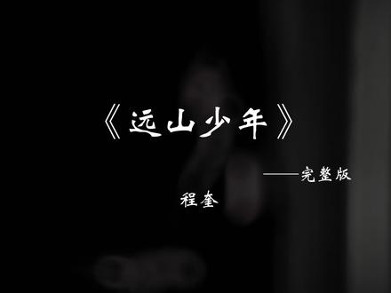 你往前走吧.我一定在你后面。#远山少年 #音乐分享 #戴上耳机