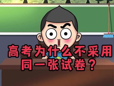 为什么高考全国不能用同一张试卷?一样的分数线? #涨姿势 #轻知识 #百科